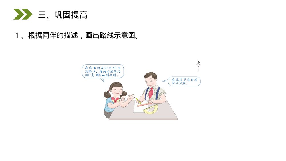 人教版小学数学六年级上册(第2.3课时)《认识路线图》PPT教学课件10