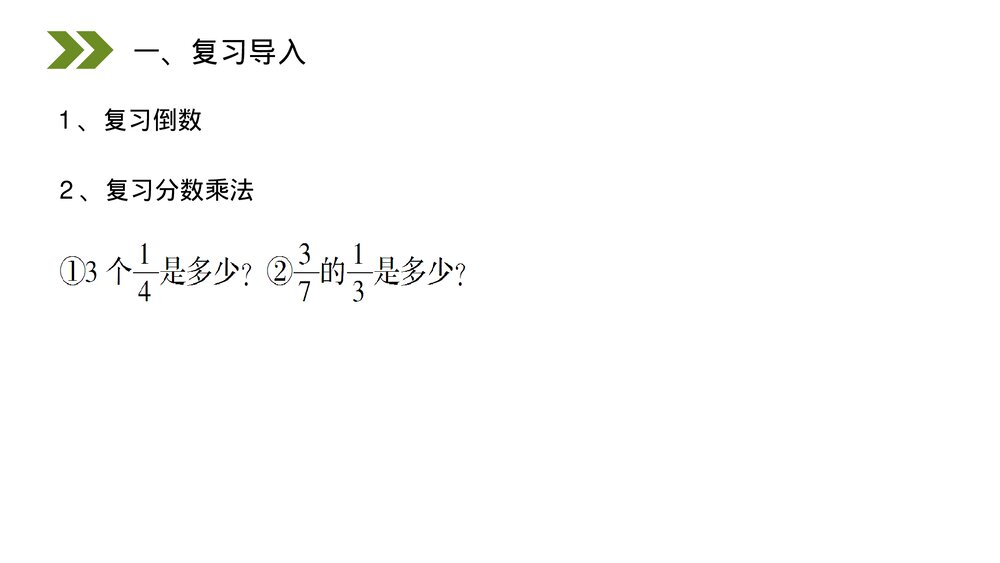 人教版小学数学六年级上册(第3.2课时)《分数除以整数》PPT教学课件2