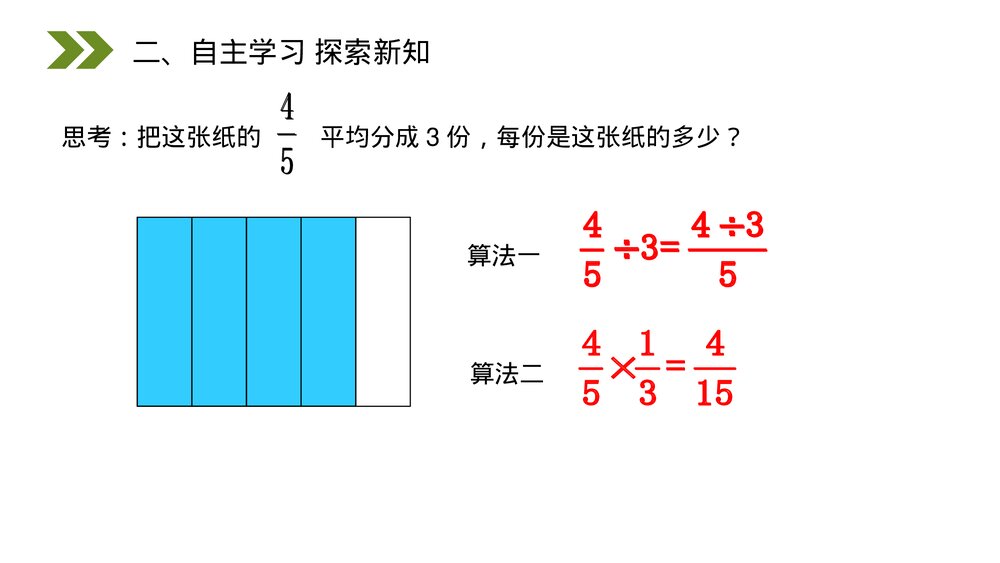 人教版小学数学六年级上册(第3.2课时)《分数除以整数》PPT教学课件7