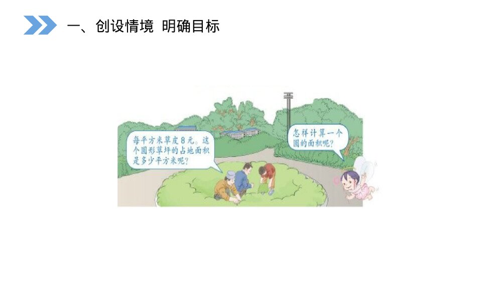 人教版小学数学六年级上册(第5.3课时)《圆的面积》PPT教学课件2