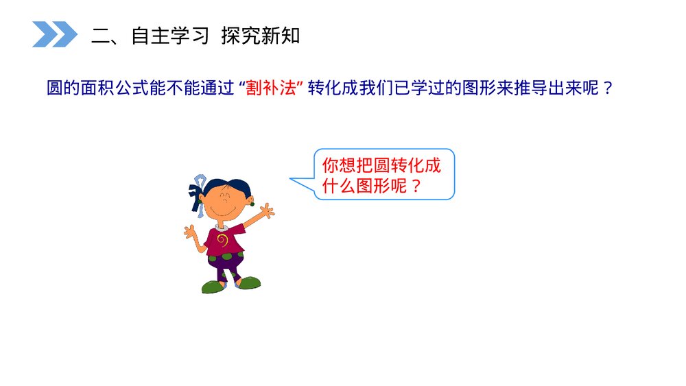 人教版小学数学六年级上册(第5.3课时)《圆的面积》PPT教学课件4