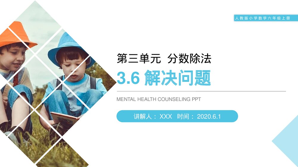 人教版小学数学六年级上册(第3.6课时)《分数除法(解决问题)》PPT教学课件1
