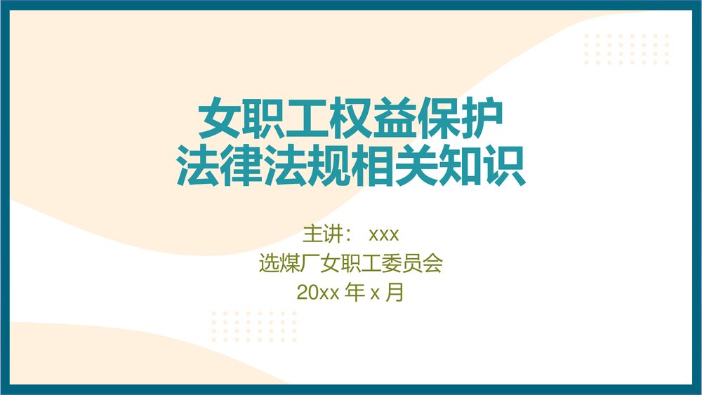 女职工权益保护法律法规相关知识PPT课件1