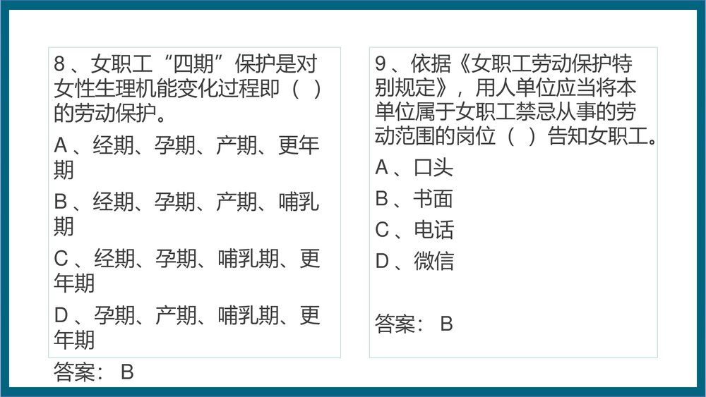 女职工权益保护法律法规相关知识PPT课件10