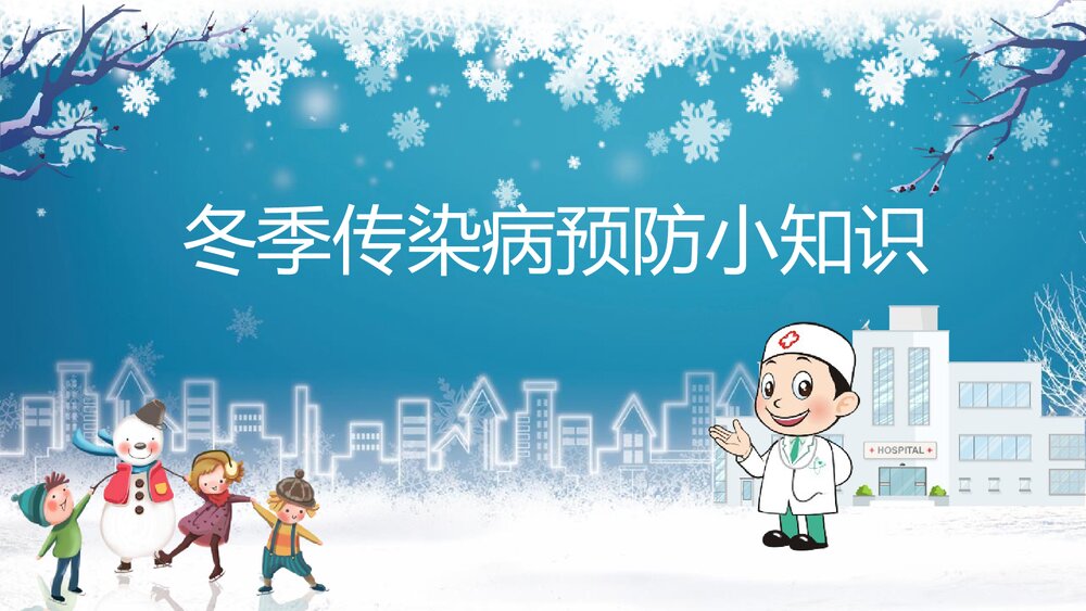 冬季传染病预防小知识教育培训PPT课件1