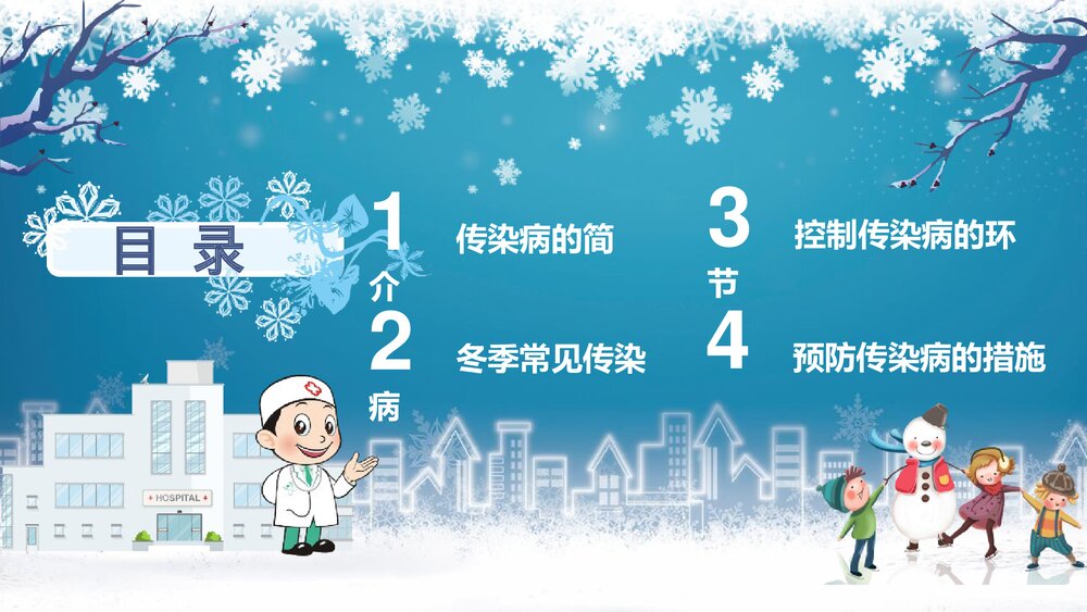 冬季传染病预防小知识教育培训PPT课件2