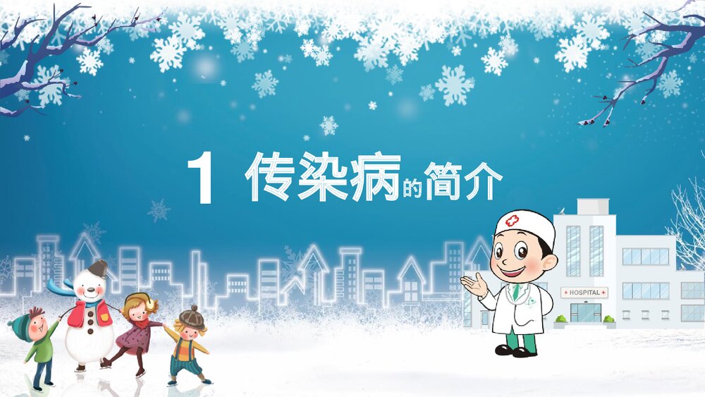 冬季传染病预防小知识教育培训PPT课件3