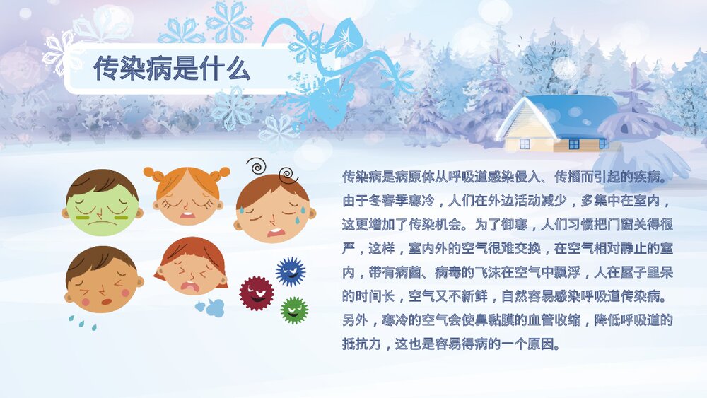 冬季传染病预防小知识教育培训PPT课件4