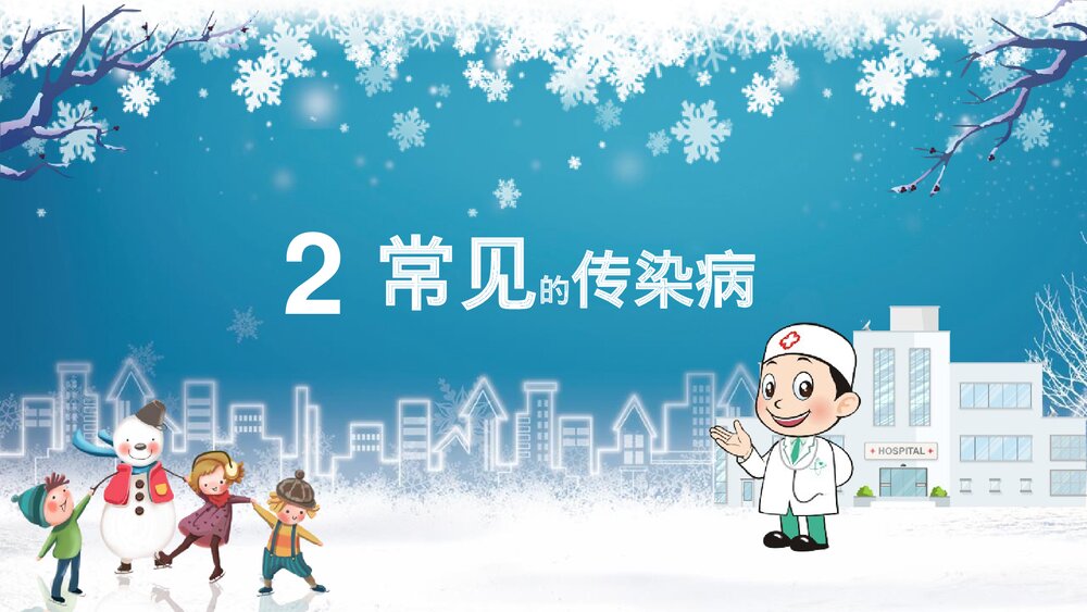 冬季传染病预防小知识教育培训PPT课件5