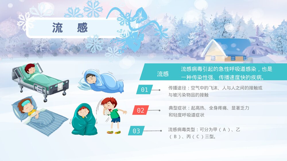 冬季传染病预防小知识教育培训PPT课件7