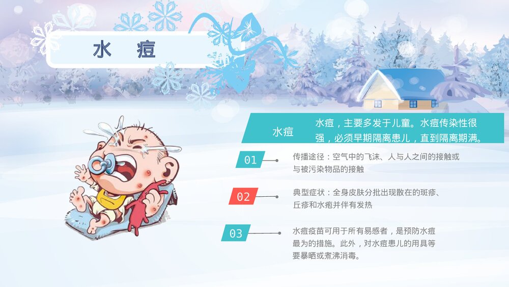 冬季传染病预防小知识教育培训PPT课件9