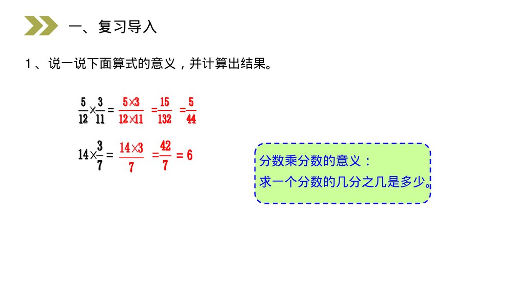 人教版小学数学六年级上册(第1.4课时)《分数乘法的计算方法》PPT教学课件2