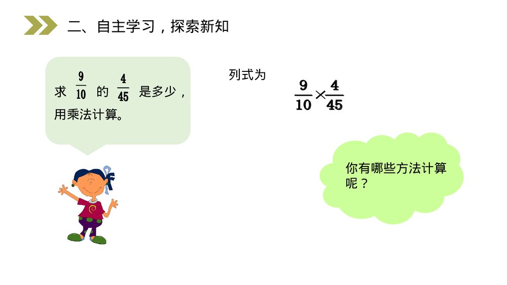 人教版小学数学六年级上册(第1.4课时)《分数乘法的计算方法》PPT教学课件4