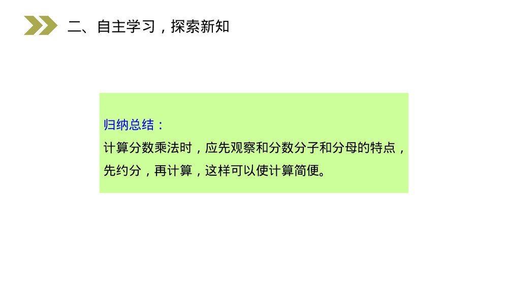 人教版小学数学六年级上册(第1.4课时)《分数乘法的计算方法》PPT教学课件7