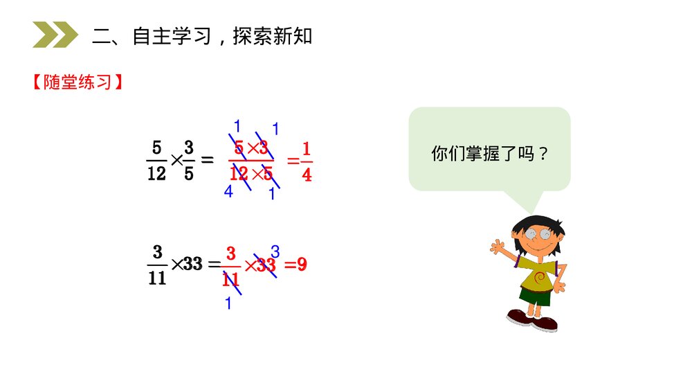 人教版小学数学六年级上册(第1.4课时)《分数乘法的计算方法》PPT教学课件8