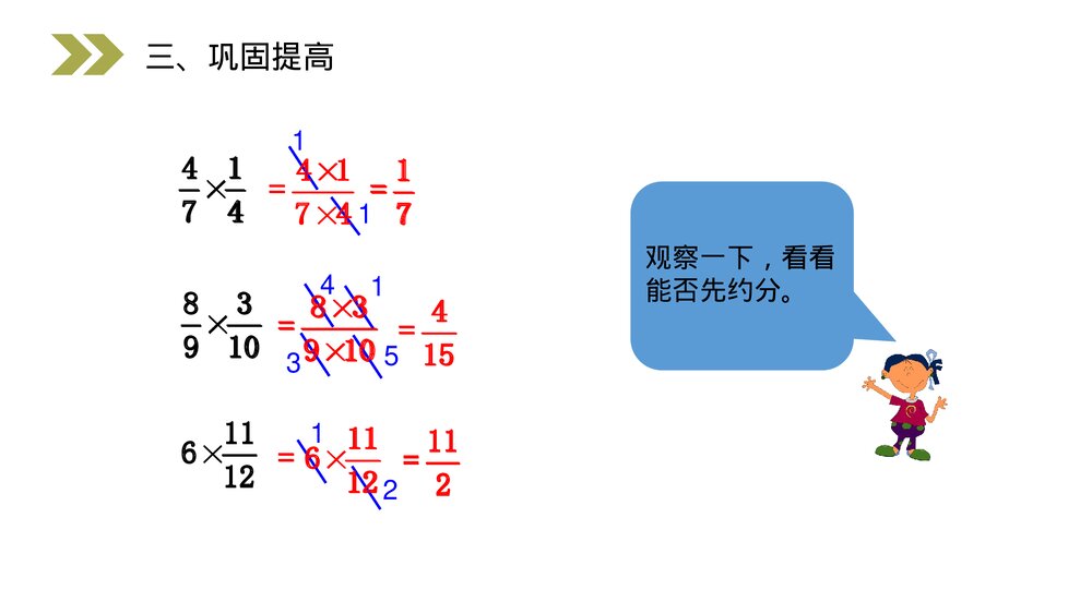 人教版小学数学六年级上册(第1.4课时)《分数乘法的计算方法》PPT教学课件9