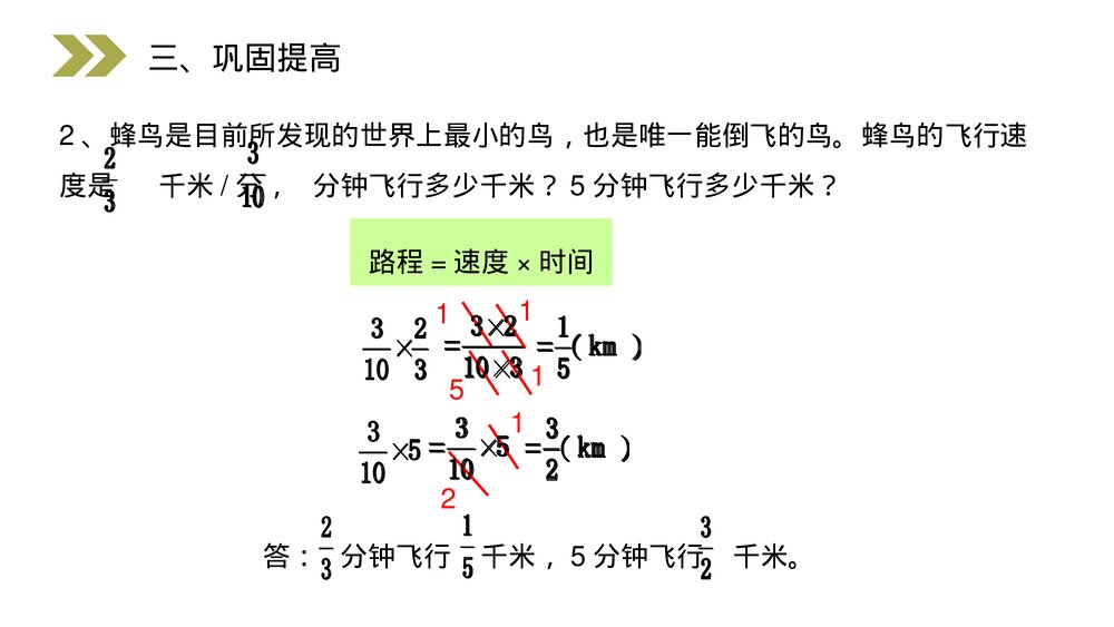 人教版小学数学六年级上册(第1.4课时)《分数乘法的计算方法》PPT教学课件10