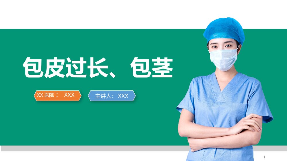 包皮包茎课件PPT课件1