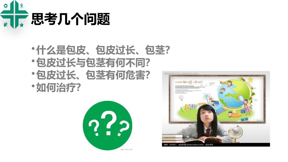 包皮包茎课件PPT课件2