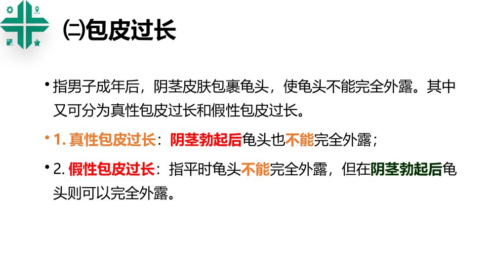 包皮包茎课件PPT课件5