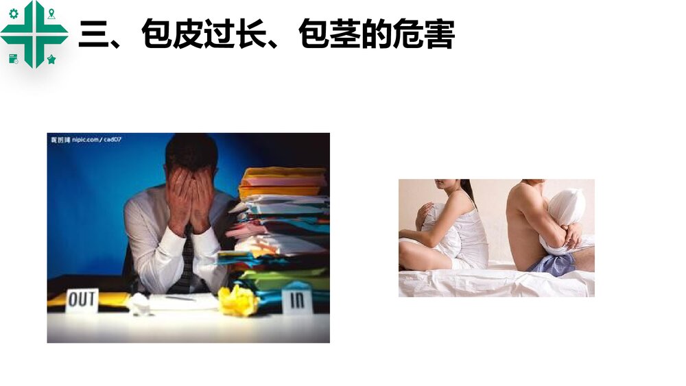 包皮包茎课件PPT课件10