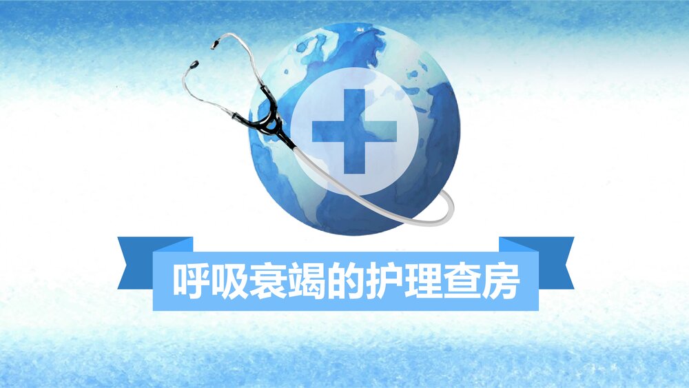 呼吸衰竭患者的护理查房PPT课件1