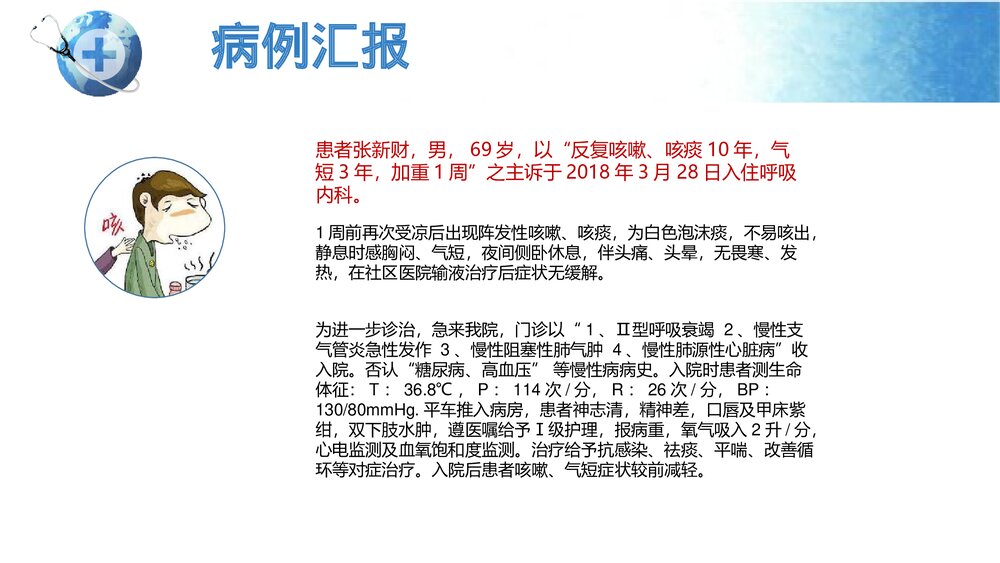 呼吸衰竭患者的护理查房PPT课件4