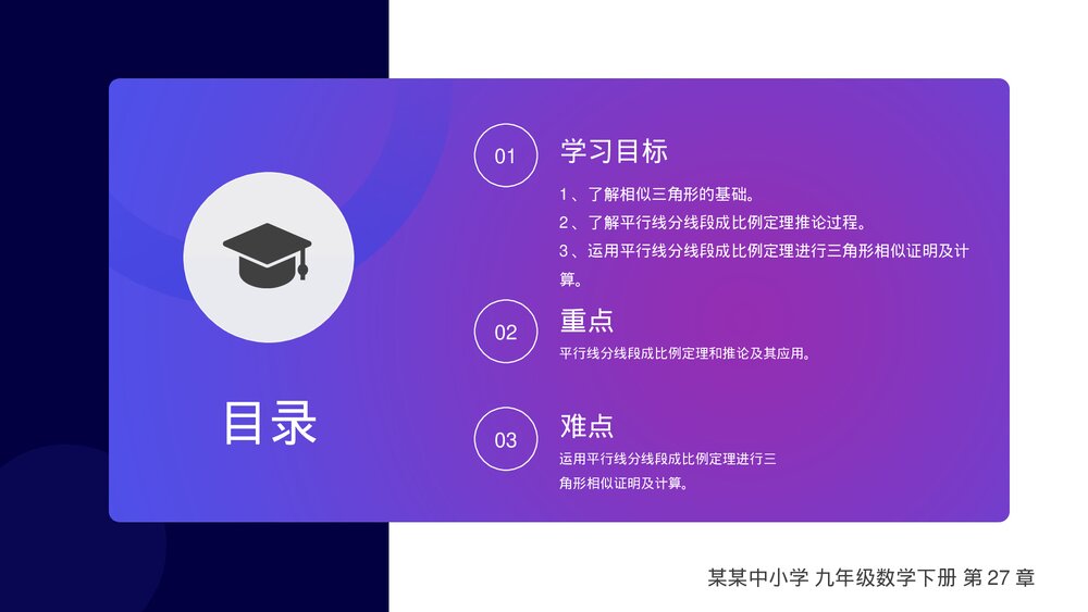 九年级下册(第27.2.2课时)《相似三角形的判定:平行线分线段成比例》PPT教学课件2