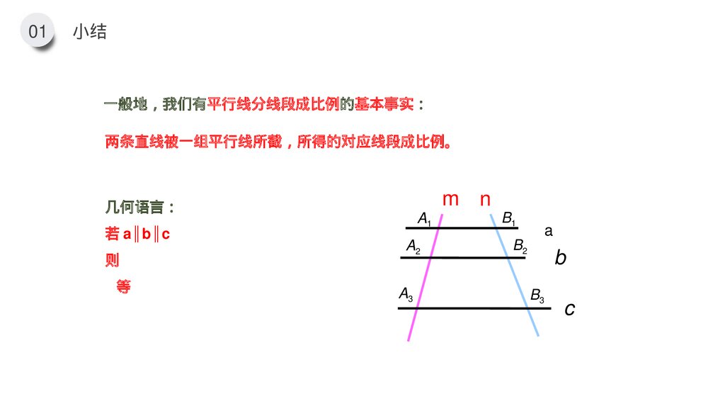 九年级下册(第27.2.2课时)《相似三角形的判定:平行线分线段成比例》PPT教学课件10
