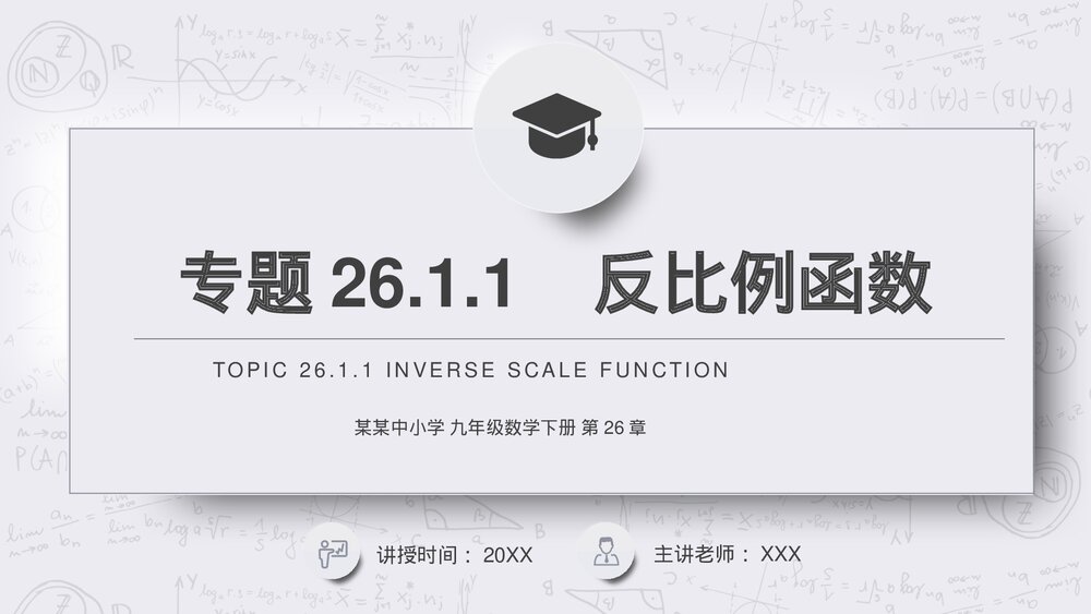 九年级初三数学下册(第26.1.1课时)《反比例函数》PPT教学课件1