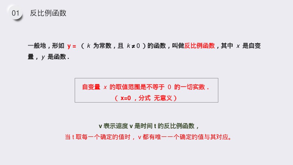 九年级初三数学下册(第26.1.1课时)《反比例函数》PPT教学课件7