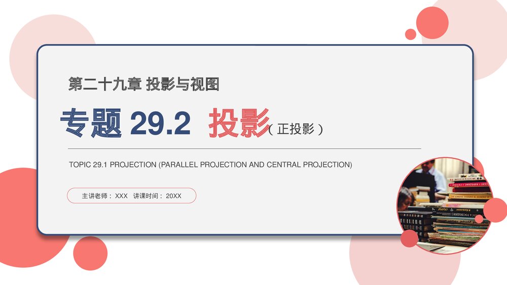 九年级数学下册(第29.1.2课时)《正投影》PPT教学课件1