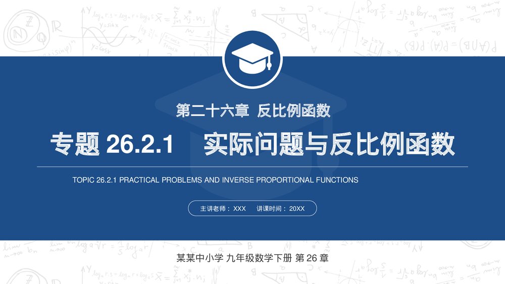 九年级数下册(第26.2.1课时)《实际问题与反比例函数》PPT教学课件1