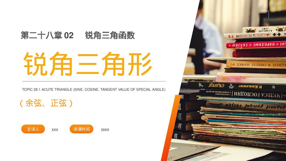 九年级数学下册(第28.1.2课时)《锐角三角形:余弦正弦》PPT教学课件1