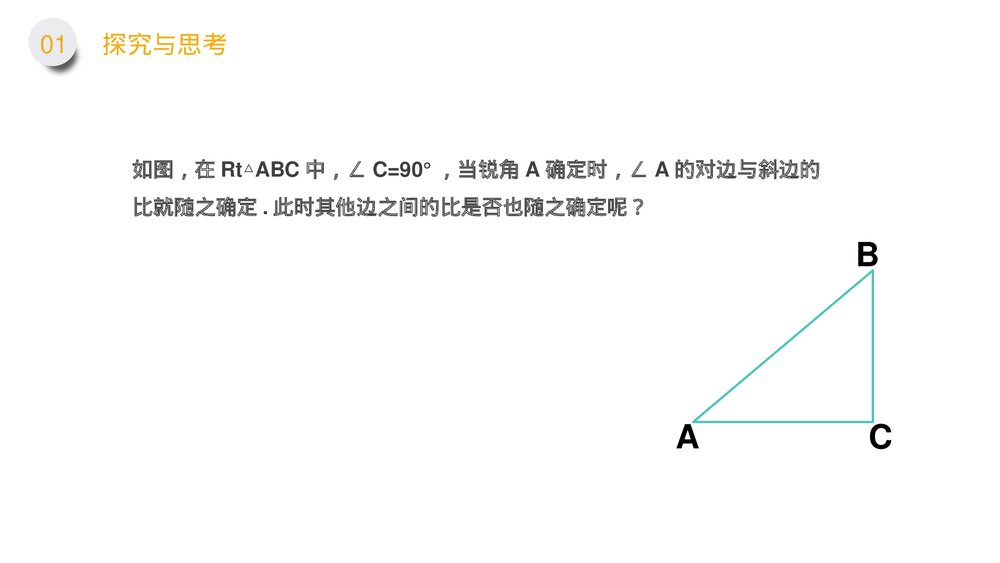 九年级数学下册(第28.1.2课时)《锐角三角形:余弦正弦》PPT教学课件4