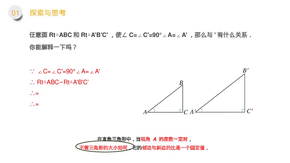 九年级数学下册(第28.1.2课时)《锐角三角形:余弦正弦》PPT教学课件5