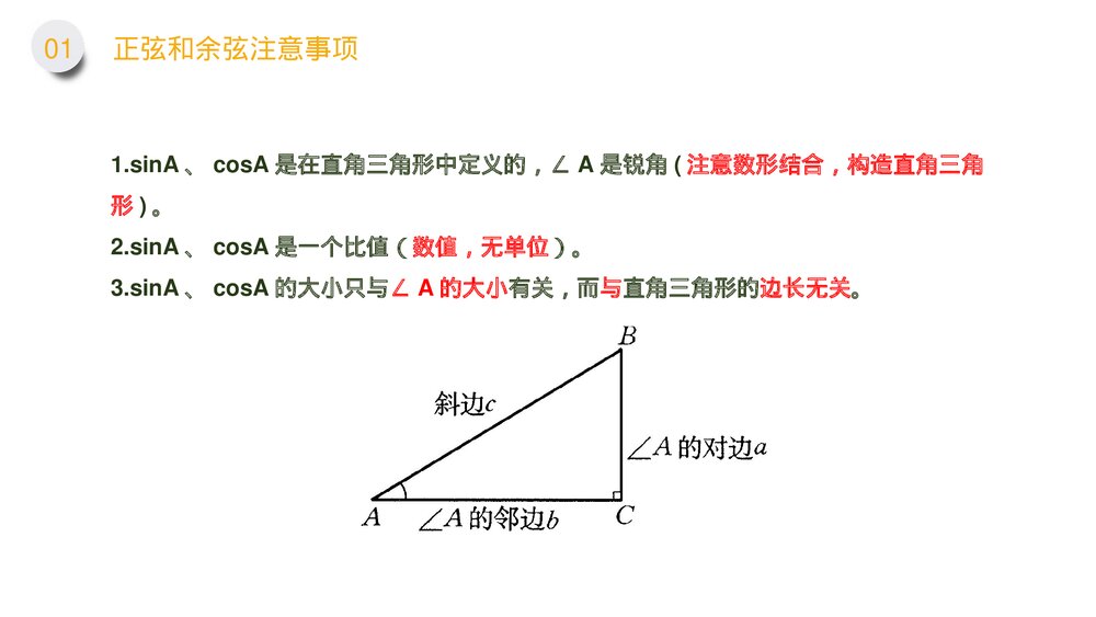 九年级数学下册(第28.1.2课时)《锐角三角形:余弦正弦》PPT教学课件7