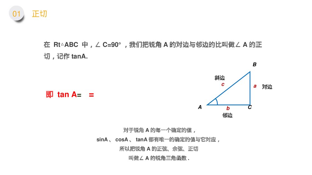 九年级数学下册(第28.1.2课时)《锐角三角形:余弦正弦》PPT教学课件9