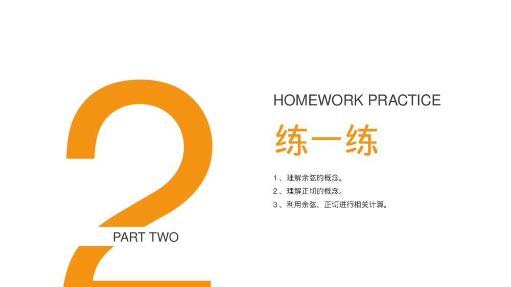 九年级数学下册(第28.1.2课时)《锐角三角形:余弦正弦》PPT教学课件10