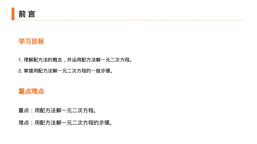 九年级初三数学上册(第21.2.1 课时)《解一元二次方程之配方法》PPT教学课件2