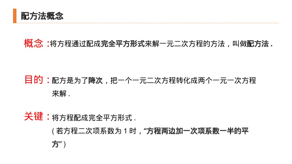 九年级初三数学上册(第21.2.1 课时)《解一元二次方程之配方法》PPT教学课件4