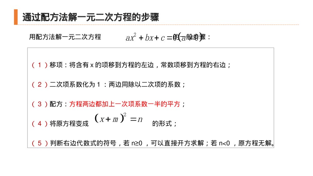 九年级初三数学上册(第21.2.1 课时)《解一元二次方程之配方法》PPT教学课件5