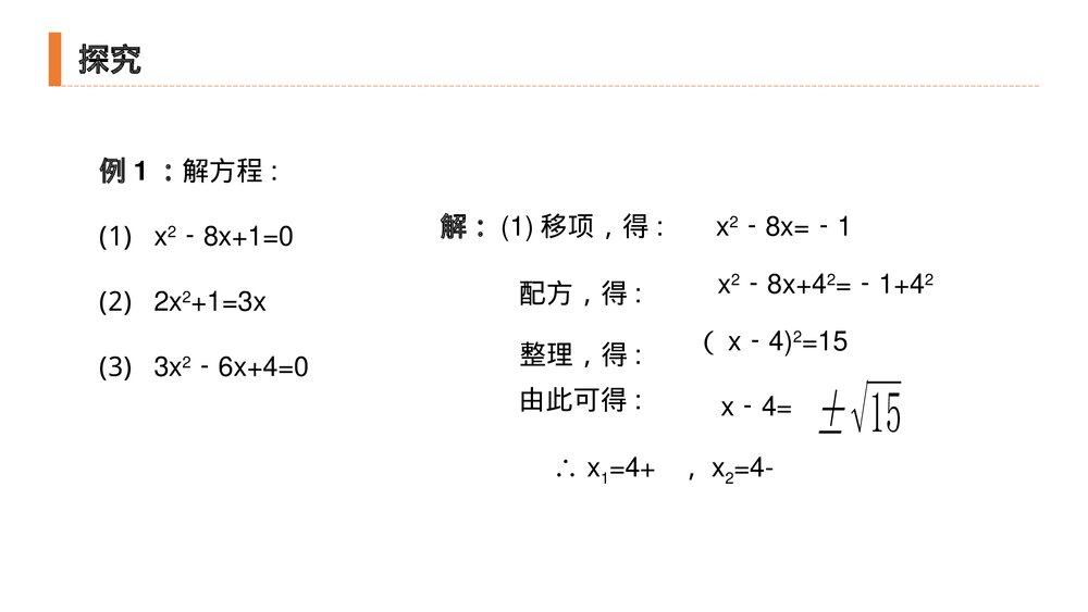 九年级初三数学上册(第21.2.1 课时)《解一元二次方程之配方法》PPT教学课件6
