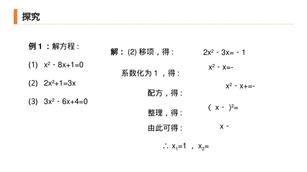 九年级初三数学上册(第21.2.1 课时)《解一元二次方程之配方法》PPT教学课件7
