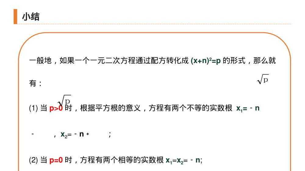 九年级初三数学上册(第21.2.1 课时)《解一元二次方程之配方法》PPT教学课件9