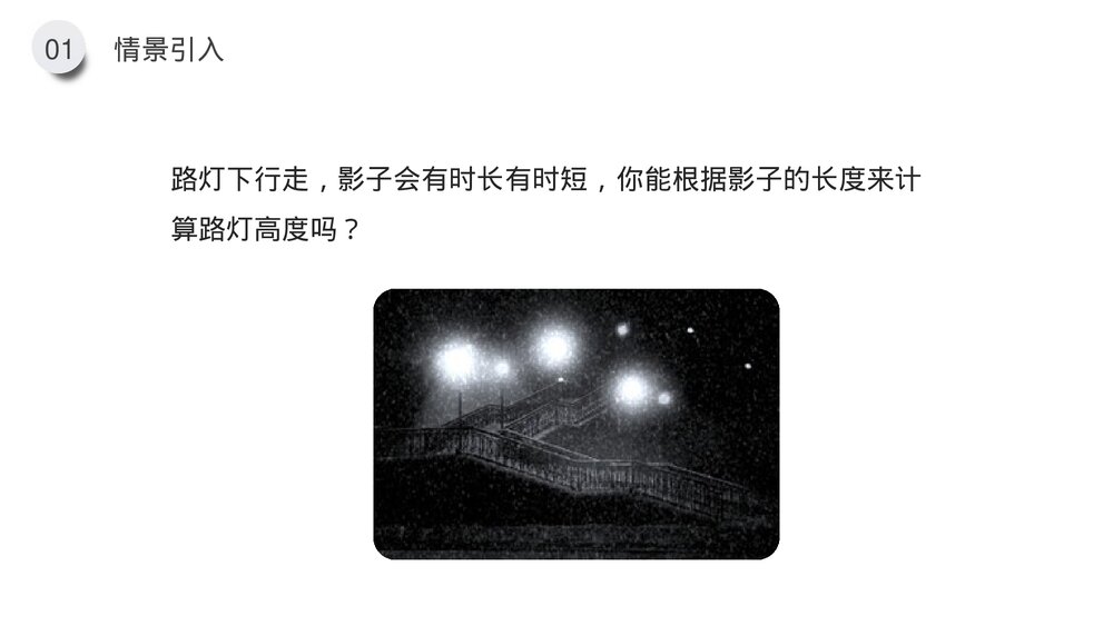 九年级数学下册(第27.2.4课时)《相似三角形应用举例》PPT教学课件5
