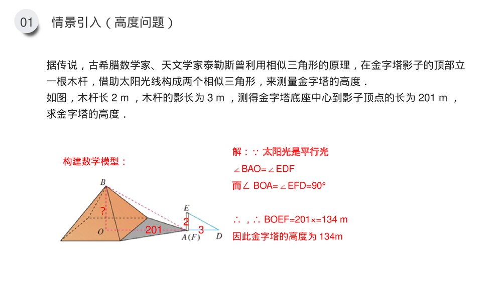 九年级数学下册(第27.2.4课时)《相似三角形应用举例》PPT教学课件8