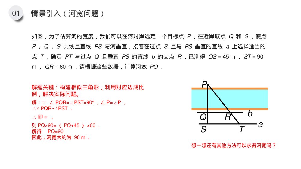 九年级数学下册(第27.2.4课时)《相似三角形应用举例》PPT教学课件10
