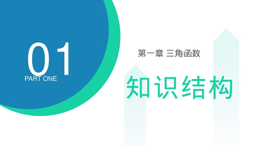 高一年级数学下册《三角函数章末整体提升》PPT教学课件3
