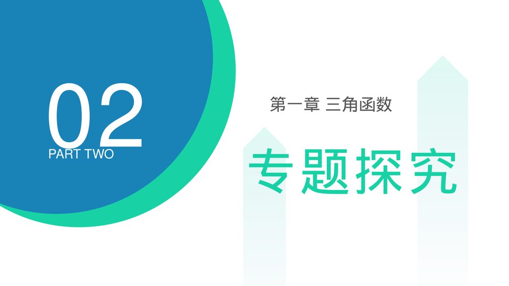 高一年级数学下册《三角函数章末整体提升》PPT教学课件7